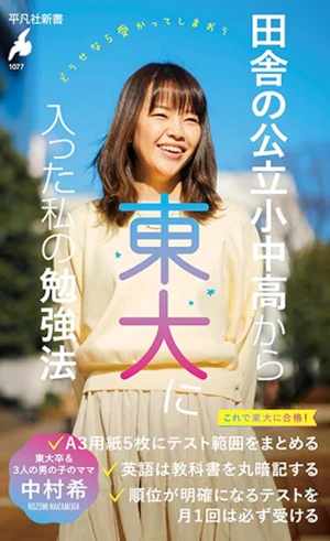 書籍「田舎の公立小中高から東大に入った私の勉強法」表紙