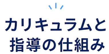カリキュラムと指導の仕組み