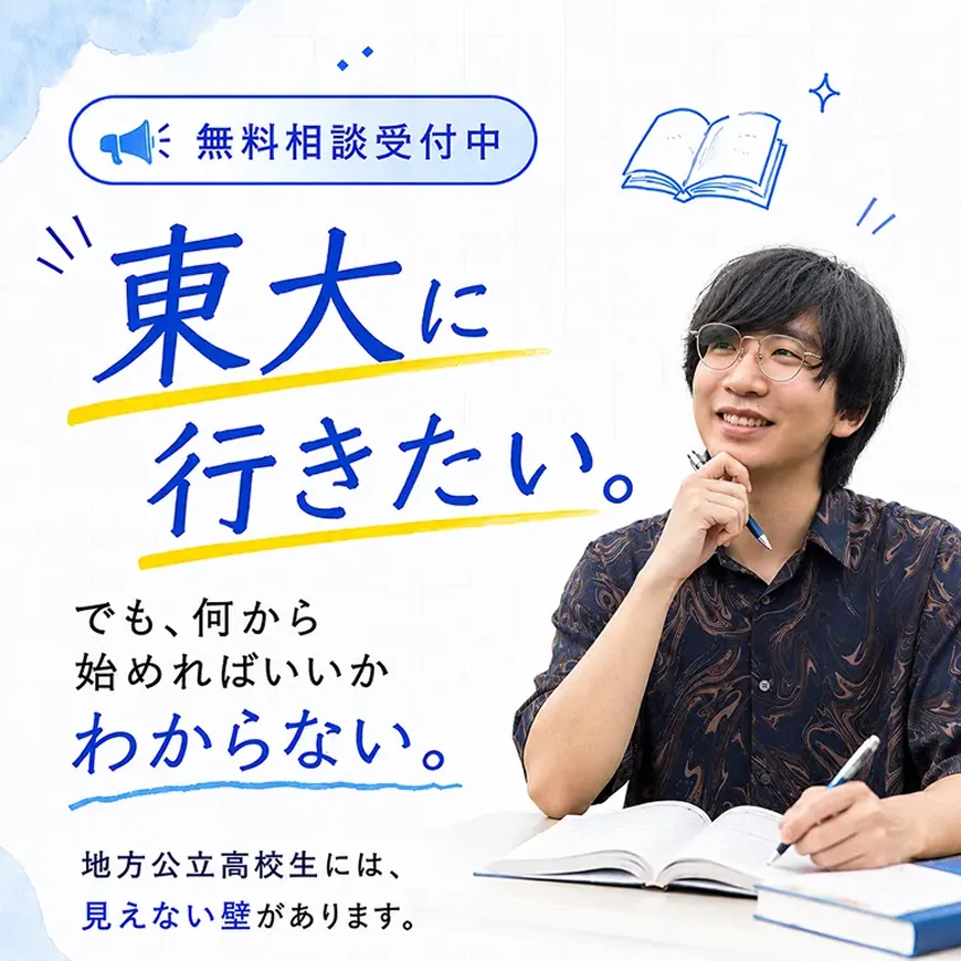 東大に行きたい